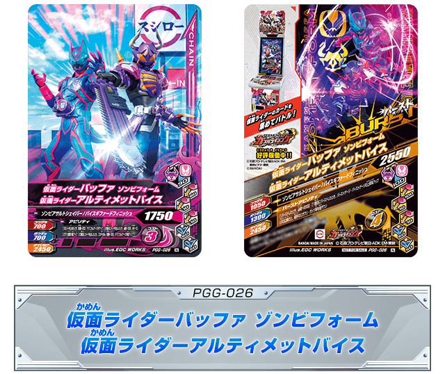 PGG_026 仮面ライダーバッファ 仮面ライダーアルティメットバイス