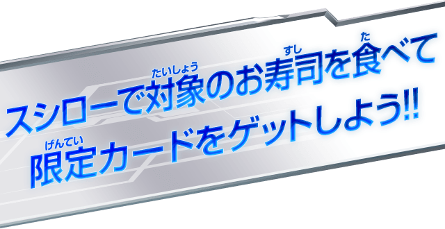 スシローで対象のお寿司を食べて限定カードをゲットしよう!!