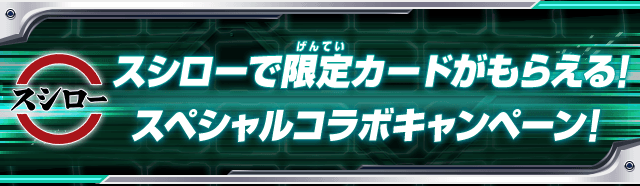 スシローで限定カードがもらえる!スペシャルコラボキャンペーン!