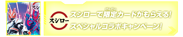 スシローで限定カードがもらえる！スペシャルコラボキャンペーン！