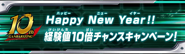 Happy New Year!! 経験値10倍チャンスキャンペーン!