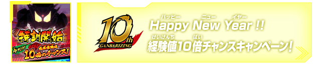 Happy New Year!!経験値10倍チャンスキャンペーン!