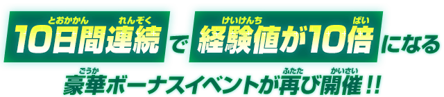 10日間連続で経験値が10倍になる豪華ボーナスイベントが再び開催!!