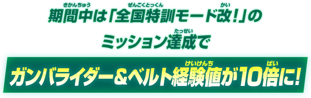 ガンバライダー＆ベルト経験値が10倍に！