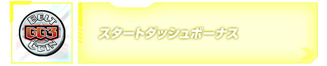 スタートダッシュボーナス