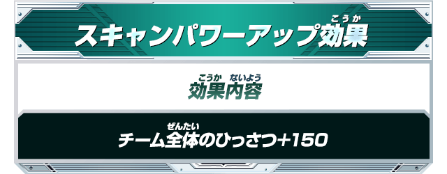 スキャンパワーアップ効果 チーム全体のひっさつ＋150