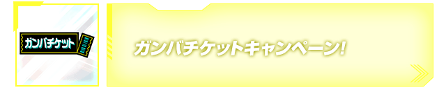 ガンバチケットキャンペーン