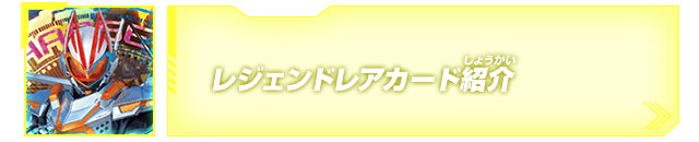 レジェンドレアカード紹介	