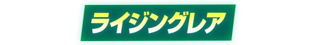 ライジングレア