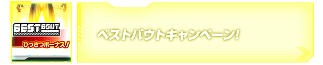 ベストバウトキャンペーン