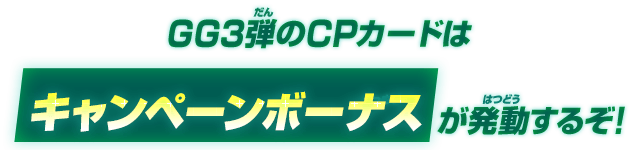 GG3弾のCPカードはキャンペーンボーナスが発動するぞ！