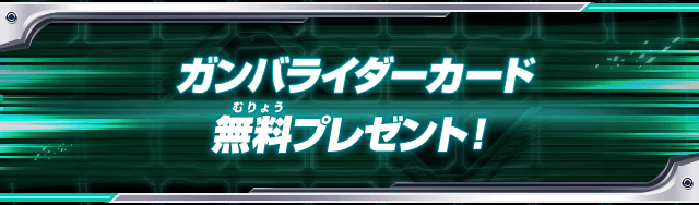 ガンバライダーカード無料プレゼント!