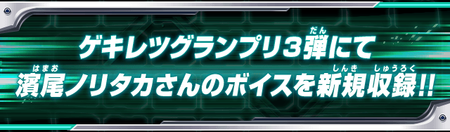 ゲキレツグランプリ3弾にて濱尾ノリタカさんのボイスを新規収録!!