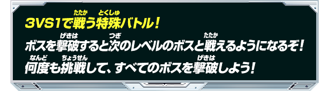 3VS1で戦う特殊バトル！