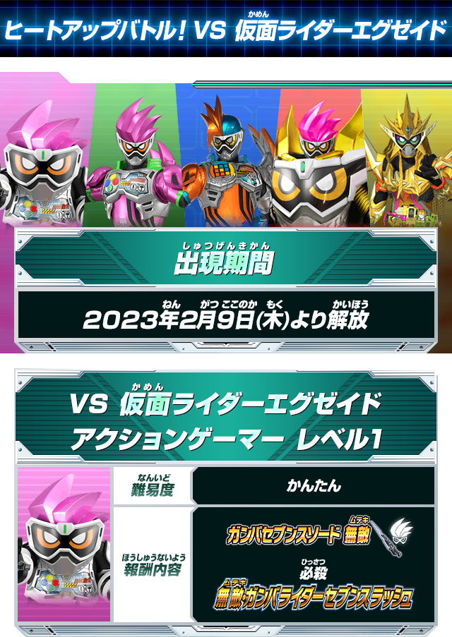 ヒートアップバトル！VS 仮面ライダーエグゼイド