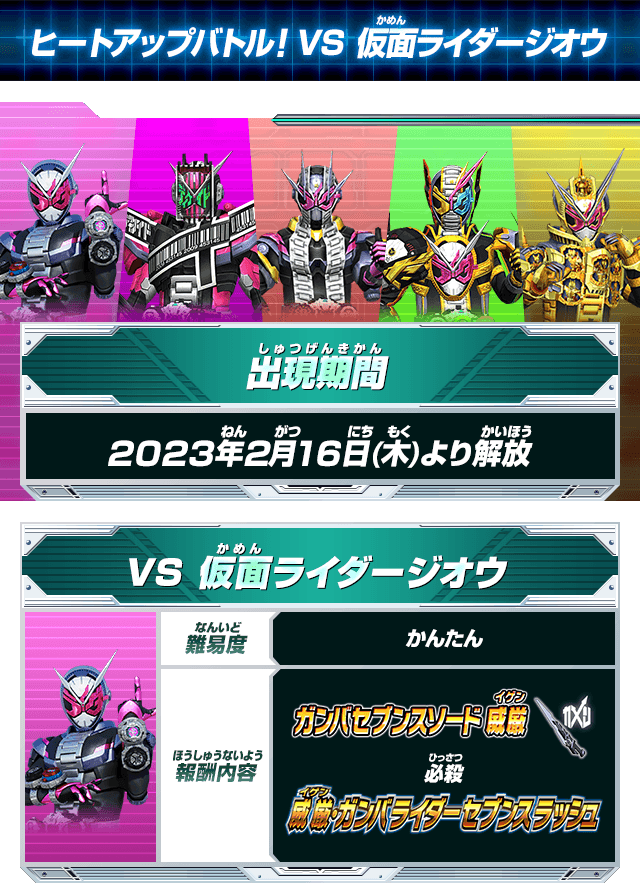 ヒートアップバトル！VS 仮面ライダージオウ