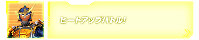 ヒートアップバトル!