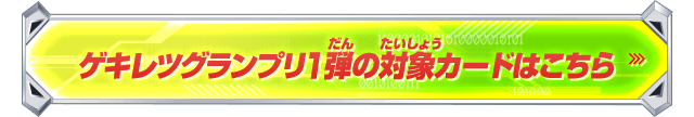 ゲキレツグランプリ1弾の対象カードはこちら