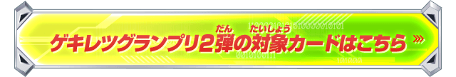 ゲキレツグランプリ2弾の対象カードはこちら