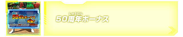 50周年ボーナス