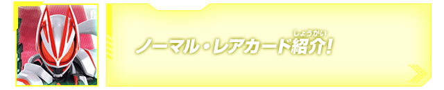 ノーマル・レアカード紹介!