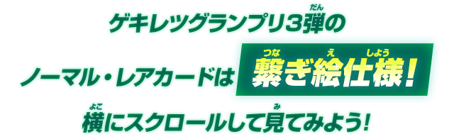 ゲキレツグランプリ3弾のノーマル・レアカードは繋ぎ絵仕様!横にスクロールして見てみよう!