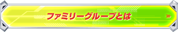 ファミリーグループとは