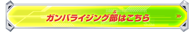 ガンバライジング部はこちら