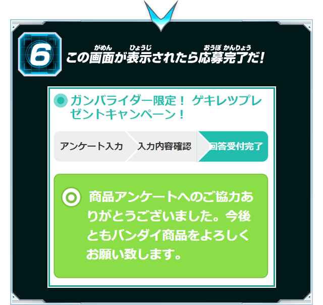 応募までの流れ⑥