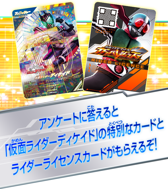 アンケートに答えると「仮面ライダーディケイド」の特別なカードとライダーライセンスカードがもらえるぞ！