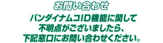 お問い合わせ