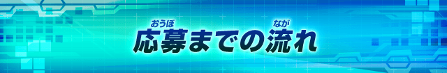 応募までの流れ