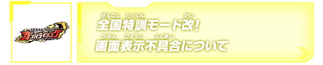 全国特訓モード改! 画面表示不具合について