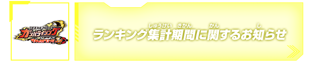 ランキング集計期間に関するお知らせ