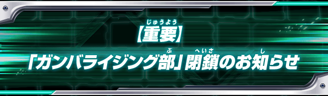 【重要】「ガンバライジング部」閉鎖のお知らせ