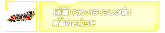 【重要】「ガンバライジング部」閉鎖のお知らせ