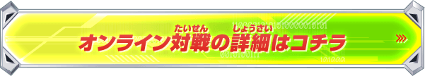 オンライン対戦の詳細はコチラ！