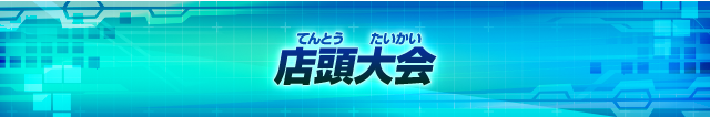 オンライン対戦 / 店頭大会について