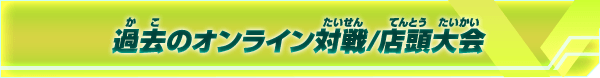 過去のオンライン対戦/店頭大会