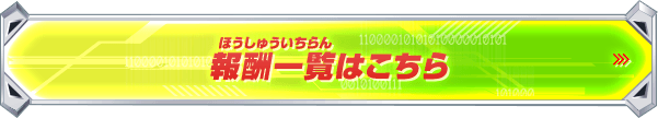 報酬一覧はこちら