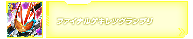 ファイナルゲキレツグランプリマッチ