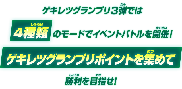 ゲキレツグランプリポイントを集めて勝利を目指せ!