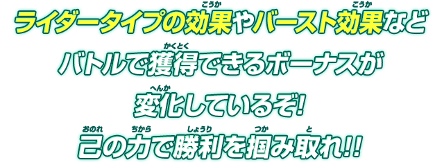 ライダータイプの効果やバースト効果などバトルで獲得できるボーナスが変化しているぞ!