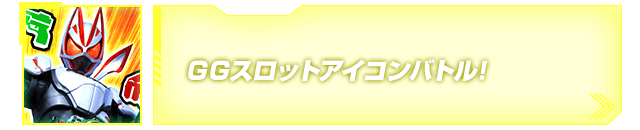 GGスロットアイコンバトル！