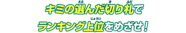 最強の組み合わせでたくさん勝利してランキング上位をめざせ！