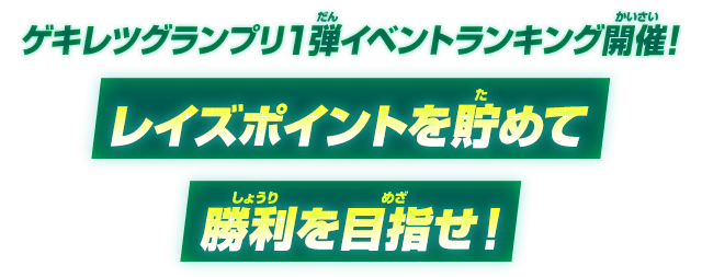 ゲキレツグランプリ1弾イベントランキング開催!レイズポイントを貯めて勝利を目指せ！