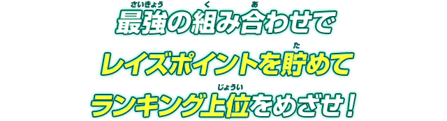 最強の組み合わせでたくさん勝利してランキング上位をめざせ！