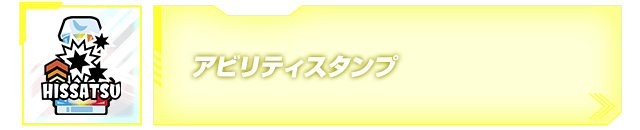 アビリティスタンプ