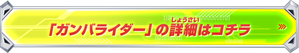 「ガンバライダー」の詳細はコチラ！