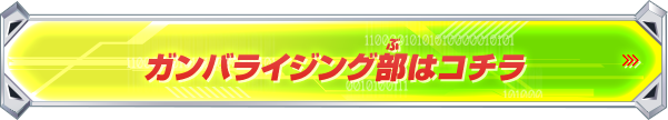 ガンバライジング部はコチラ！